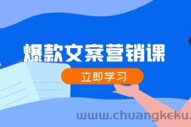 爆款文案营销课：公域转私域，涨粉成交一网打尽，各行业人士必备