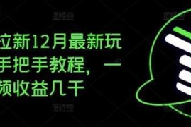 夸克拉新12月最新玩法，手把手教程，一条视频收益几千