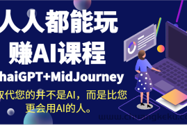 人人都能玩赚AI课程（ChaiGPT+MidJourney）取代您的并不是AI，而是比您更会用AI的人。