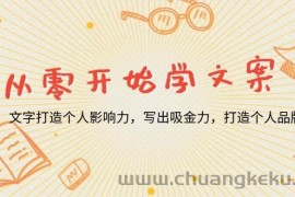 （13742期）从零开始学文案，文字打造个人影响力，写出吸金力，打造个人品牌推荐