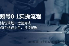 视频号0-1实战流程，包括定位规划、运营算法，助力新手快速上手，打造爆款