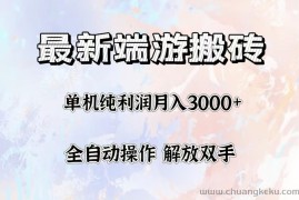 （12649期）最新端游搬砖项目，收益稳定单机纯利润月入3000+，多开多得。