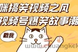 借猫咪搞笑视频之风，掀视频号爆笑故事潮，轻松日入四位数，无门槛快速入门!