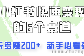 小红书快速变现的6个赛道，一天多赚200，所有人必看教程！