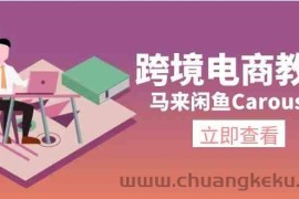 马来闲鱼Carousell跨境电商教程：环境/邮箱/电话解决/产品上传及流量