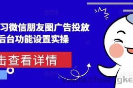 从0-1学习微信朋友圈广告投放及后台功能设置实操