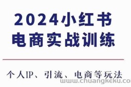 2024小红书电商3.0实战训练，包含个人IP、引流、电商等玩法