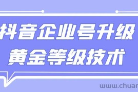 【全网首发】抖音企业号升级黄金等级技术，一单50到100元