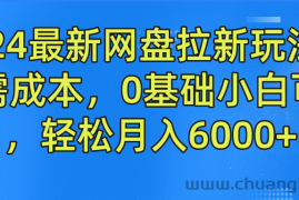 2024最新网盘拉新玩法，无需成本，0基础小白可做，轻松月入6000+