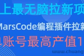 豆包MarsCode编程插件拉新玩法，史上最无脑的拉新项目，单账号最高产值1w