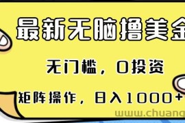 （13268期）最新无脑撸美金项目，无门槛，0投资，可矩阵操作，单日收入可达1000+