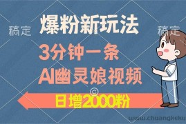 （13563期）爆粉新玩法，3分钟一条AI幽灵娘视频，日涨2000粉丝，多种变现方式