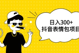 （1792期）日入300+的抖音表情包项目，0投资0风险，适合新手操作【视频课程】