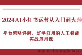 2024AI小红书运营从入门到大师，平台策略详解，好学好用的人工智能实战应用课