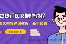 2023热门图文制作教程，制作图文内容详细教程，新手必看（30节课）