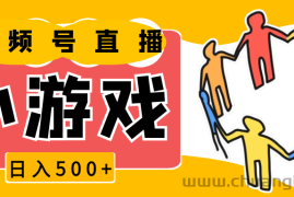 视频号新赛道，直播小游戏一天收入500+，操作简单，适合小白