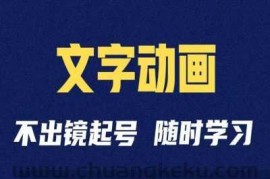 短视频剪辑术：抖音文字动画类短视频账号制作运营全流程