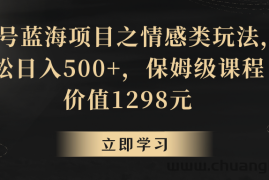 地球号蓝海项目之情感类玩法，轻松日入500+，保姆级教程