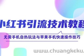 小红书引流技术教程：无需手机自热玩法与苹果手机快速操作技巧