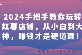 2024手把手教你玩转红薯店铺，从小白到大神，赚钱才是硬道理！