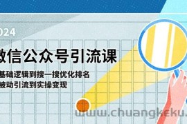 微信公众号实操引流课：从基础逻辑到搜一搜优化排名，从被动引流到实操变现