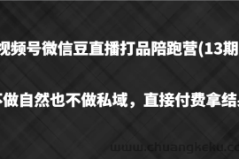 视频号微信豆直播打品陪跑(13期)，不做不自然流不做私域，直接付费拿结果