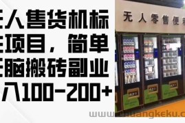 2024年无人售货机标注项目，简单无脑搬砖副业，日入100-200+【揭秘】