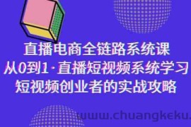 直播电商-全链路系统课，从0到1·直播短视频系统学习，短视频创业者的实战