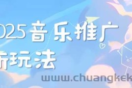 2025新版音乐推广赛道最新玩法，打造出自己的账号风格