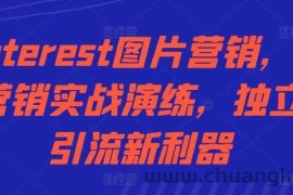 Pinterest图片营销，社交营销实战演练，独立站引流新利器