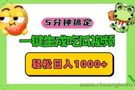 （13122期）五分钟搞定，一键生成吃瓜视频，轻松日入1000+