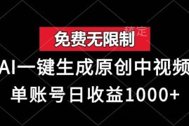 （13198期）免费无限制，AI一键生成原创中视频，单账号日收益1000+