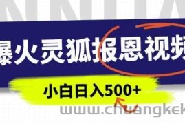 AI爆火的灵狐报恩视频，中老年人的流量密码，5分钟一条原创视频，操作简单易上手，日入多张