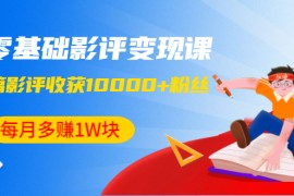 （1340期）零基础影评变现课，1篇影评收获10000+粉丝，每月多赚1W块（12节-无水印）