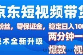 京东短视频带货，2025火爆项目，0粉丝，0保证金，操作简单，2分钟一条原创视频，日入1k【揭秘】