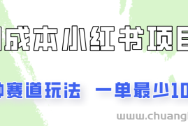 0成本无门槛的小红书2种赛道玩法，一单最少100+