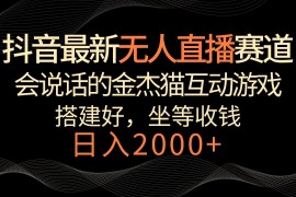 抖音最新无人直播赛道，日入2000+，会说话的金杰猫互动小游戏，礼物收不停