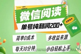 （13425期）最新微信阅读6.0，每日5分钟，单号利润200+，可批量放大操作，简单0成本