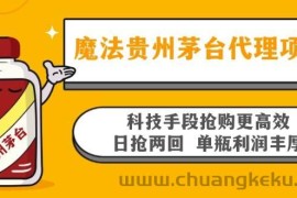 （13165期）魔法贵州茅台代理项目，科技手段抢购更高效，日抢两回单瓶利润丰厚，回…