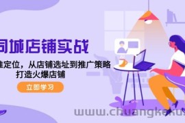 同城店铺实战：五步精准定位，从店铺选址到推广策略，打造火爆店铺