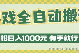 （13862期）游戏全自动暴利搬砖玩法，轻松日入1000+ 有手就行