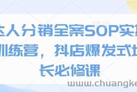 达人分销全案SOP实操训练营，抖店爆发式增长必修课