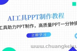 利用AI工具制作PPT教程：AI工具助力PPT制作，高质量PPT一分钟搞定