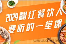 2024翻红餐饮人要听的一堂课，包含三大板块：餐饮管理、流量干货、特别篇