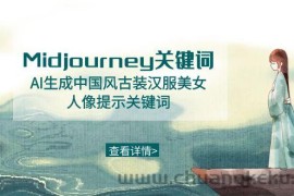 Midjourney关键词-AI生成中国风古装汉服美女人像提示关键词