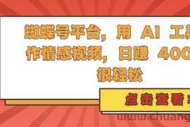 蝴蝶号平台，用 AI 工具创作情感视频，日入4张很轻松【揭秘】