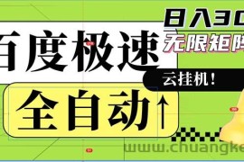 （12873期）全自动！老平台新玩法，百度极速版，可无限矩阵，日入300+