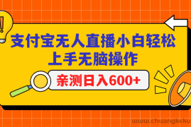 支付宝无人直播项目，小白轻松上手无脑操作，日入600+