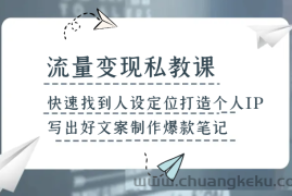 流量变现私教课，快速找到人设定位打造个人IP，写出好文案制作爆款笔记