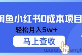 （12777期）小鱼小红书0成本项目，利润空间非常大，纯手机操作